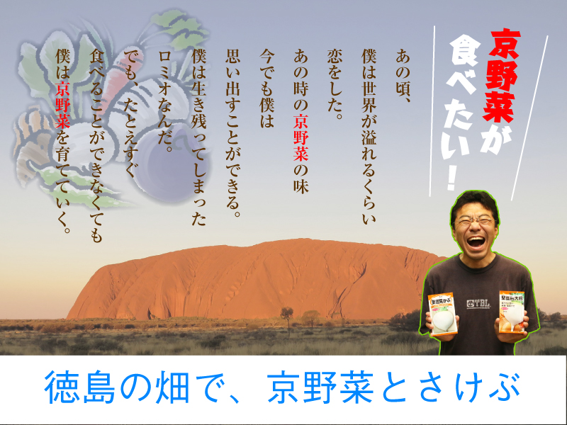 徳島で遊ぼう！ しげ『徳島の畑で、京野菜とさけぶ』の巻
