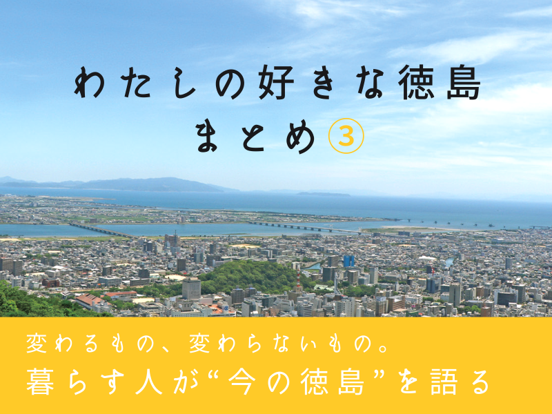 《まとめ③》「徳島の今を語る」~わたしの好きな徳島まとめ③~