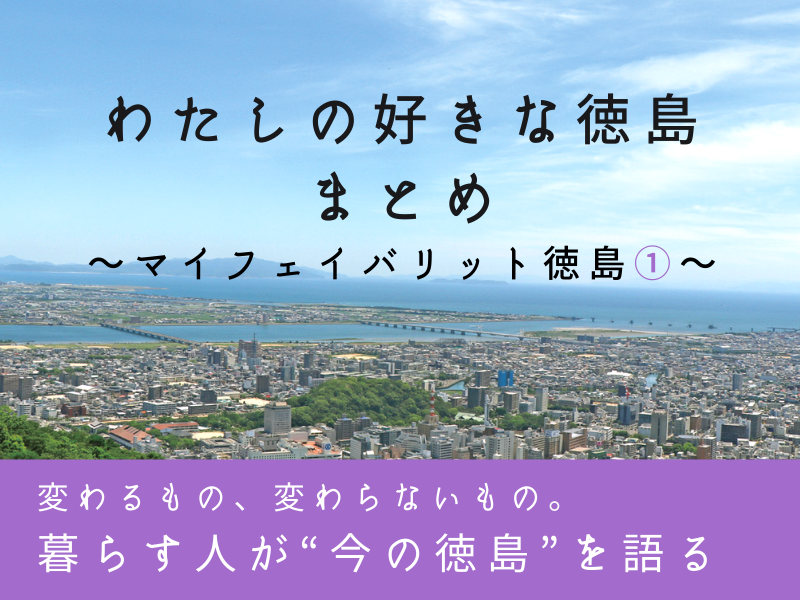 《まとめ⑨》「徳島の今を語る」~マイフェイバリット徳島①~