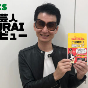 ブレイク間近 徳島出身芸人 Sakuraiインタビュー 日刊あわわ