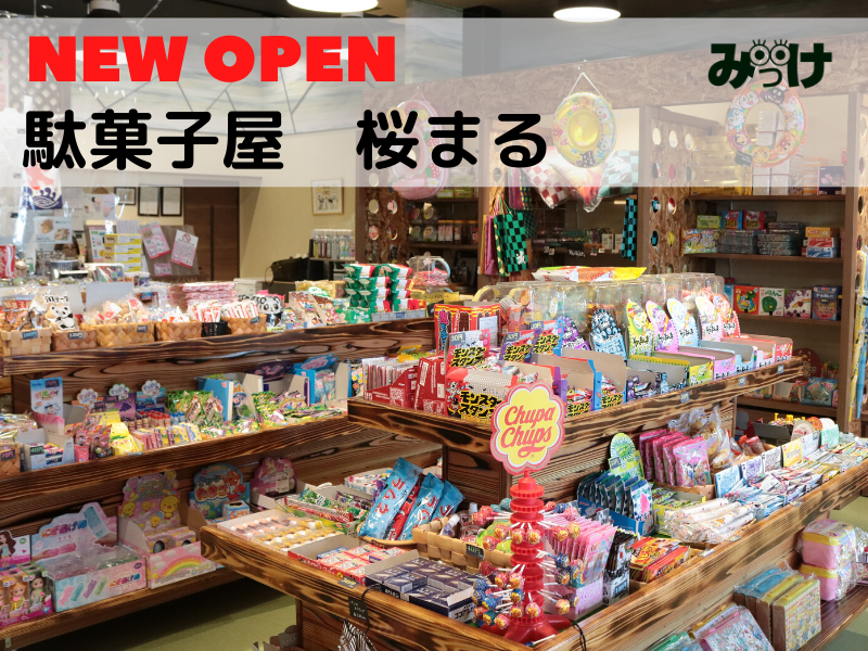 4月移転open 駄菓子屋 桜まる 徳島市川内町 大人も童心に返ることができる令和の駄菓子屋さん 日刊あわわ 4月移転open 駄菓子屋 桜まる 徳島市川内町 大人も童心に返ることができる令和の駄菓子屋さん 日刊あわわ