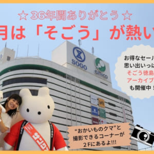 そごう徳島店ありがとう 8月31日閉店までワクワクと思い出を 日刊あわわ そごう徳島店ありがとう 8月31日閉店までワクワクと思い出を 日刊あわわ