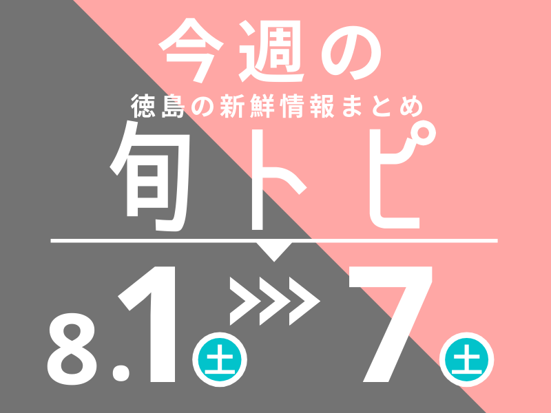 まとめ 徳島の街ネタトピックスを厳選取って出し 旬トピ 8月1日 8月8日版 日刊あわわ