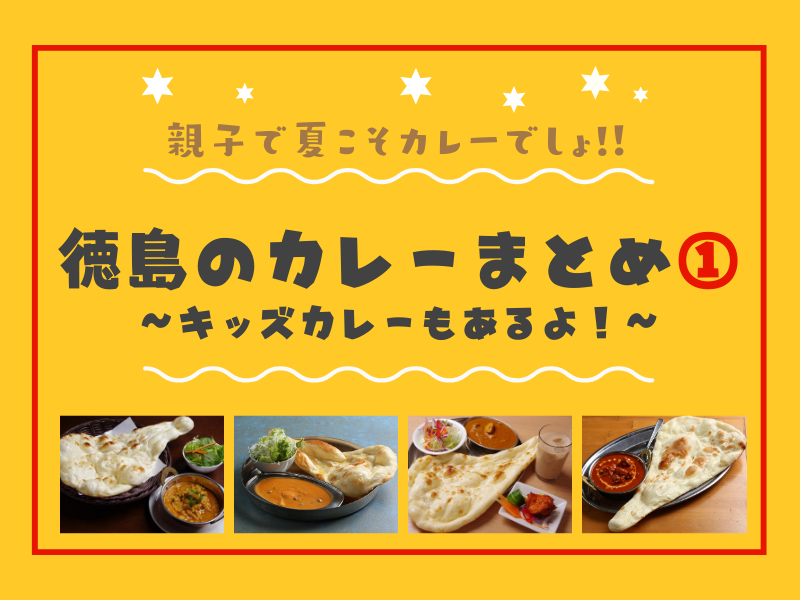 まとめ 夏こそカレー 徳島のカレーまとめ キッズメニュー掲載 親子でカレー 日刊あわわ まとめ 夏こそカレー 徳島のカレーまとめ キッズメニュー掲載 親子でカレー 日刊あわわ