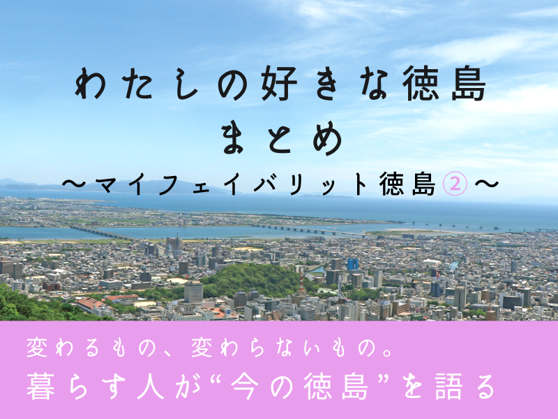 《まとめ⑩》「徳島の今を語る」~マイフェイバリット徳島②~