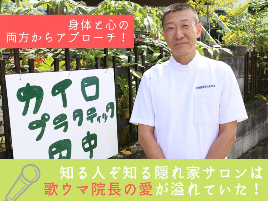 徳島 カイロプラクティック田中 身体と心の両方からアプローチ 知る人ぞ知る隠れ家サロンは歌ウマ院長の愛が溢れていた 日刊あわわ