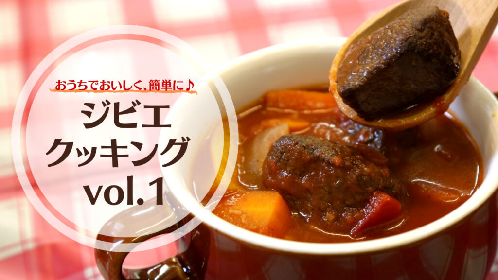 【調理動画UP】おうちでおいしく、簡単に♪ジビエクッキング vol.1