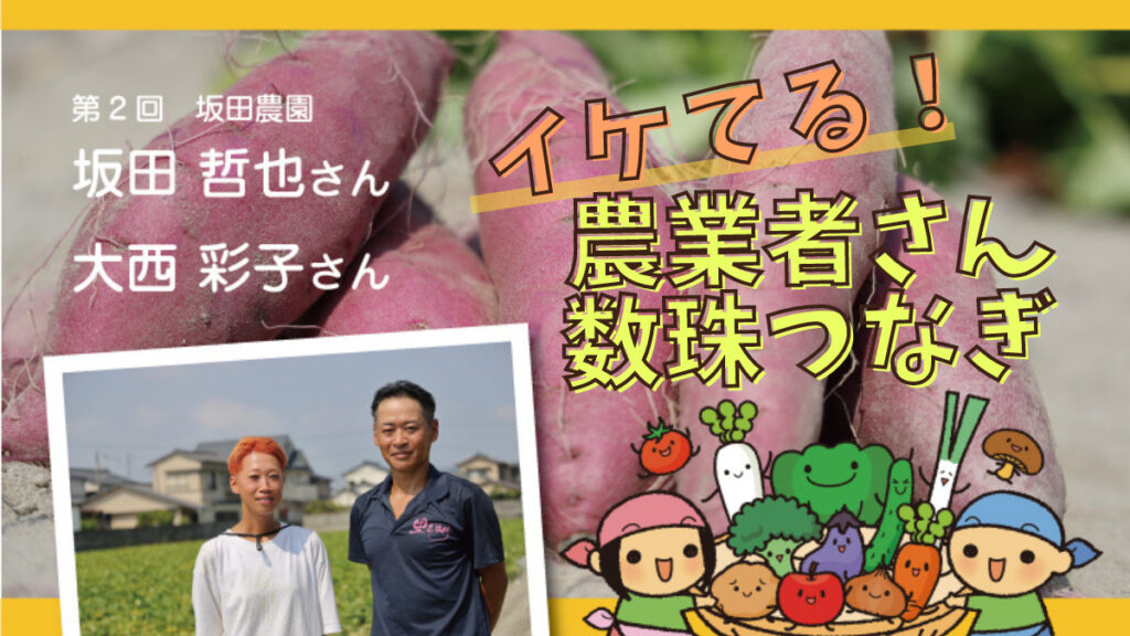 イケてる 農業者さん数珠つなぎ 第2回 坂田農園 坂田哲也さん 日刊あわわ イケてる 農業者さん数珠つなぎ 第2回 坂田農園 坂田哲也さん 日刊あわわ