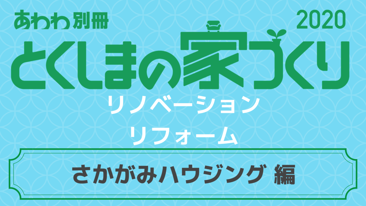 徳島のリフォーム リノベーション さかがみハウジング 編 日刊あわわ