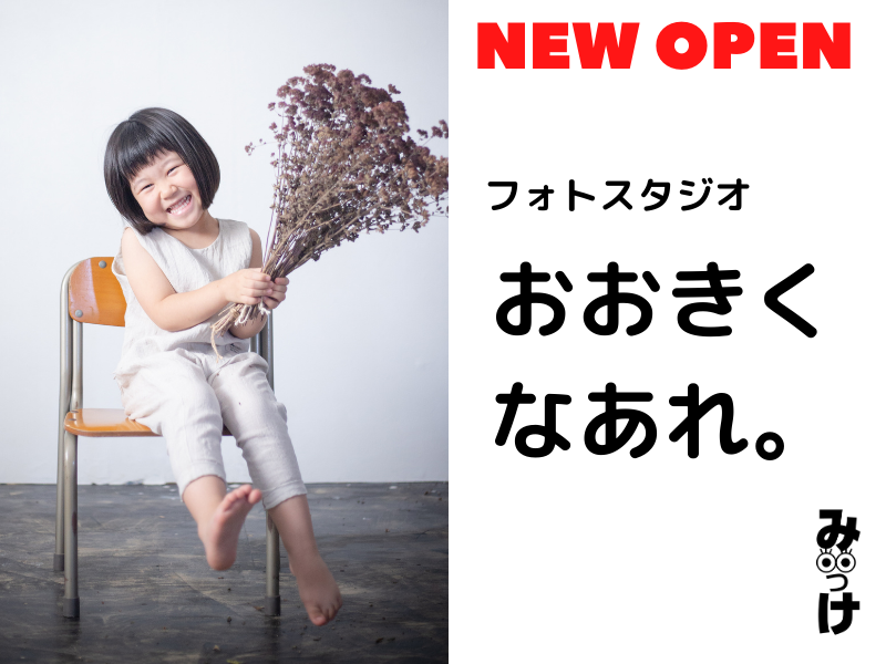自然な子どもの姿を残す フォトスタジオ おおきくなあれ 日刊あわわ