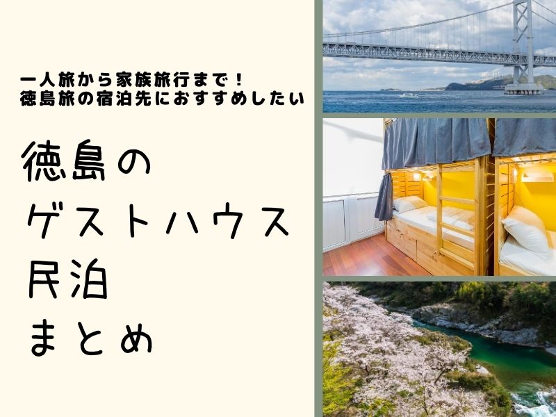 徳島のゲストハウス 民泊まとめ 一人旅から家族旅行まで 徳島旅の宿泊先におすすめしたい9 24更新 日刊あわわ 徳島のゲストハウス 民泊まとめ 一人旅から家族旅行まで 徳島旅の宿泊先におすすめしたい9 24更新 日刊あわわ