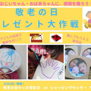 敬老の日プレゼント大作戦 子どもと一緒に楽しもう 感謝の気持ちを伝えるチャンスです 日刊あわわ
