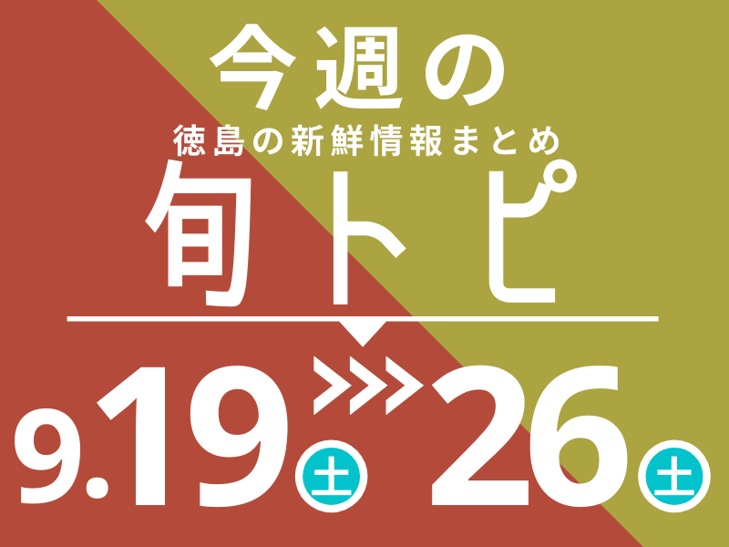 まとめ 徳島の街ネタトピックスを厳選取って出し 旬トピ 9月19日 9月26日版 日刊あわわ まとめ 徳島の街ネタトピックスを厳選取って出し 旬トピ 9月19日 9月26日版 日刊あわわ