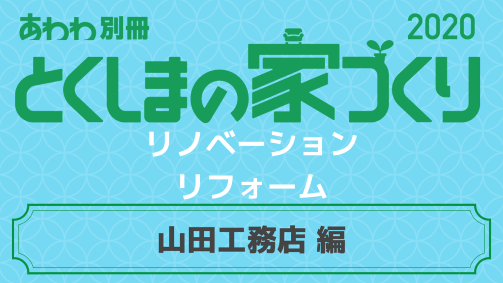 徳島のリフォーム リノベーション 山田工務店 編 日刊あわわ