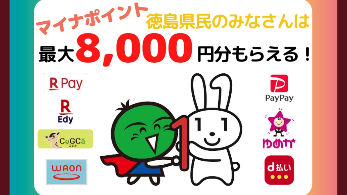マイナポイント 徳島県民なら最大8 000円分もらえる 日刊あわわ