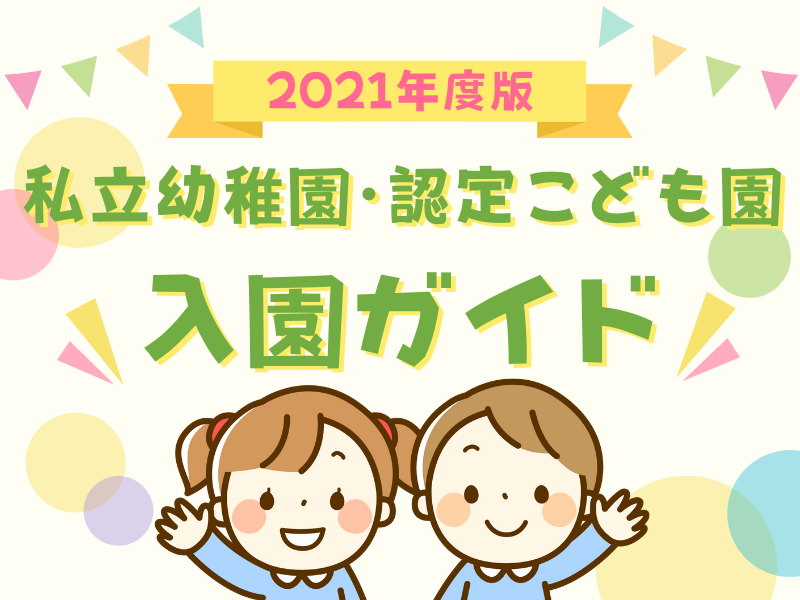 21年度版 徳島の私立幼稚園 認定こども園まとめ 認定こども園リスト付き 日刊あわわ