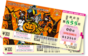 ハロウィンジャンボ宝くじ発売 5億円が当たるかも 日刊あわわ ハロウィンジャンボ宝くじ発売 5億円が当たるかも 日刊あわわ
