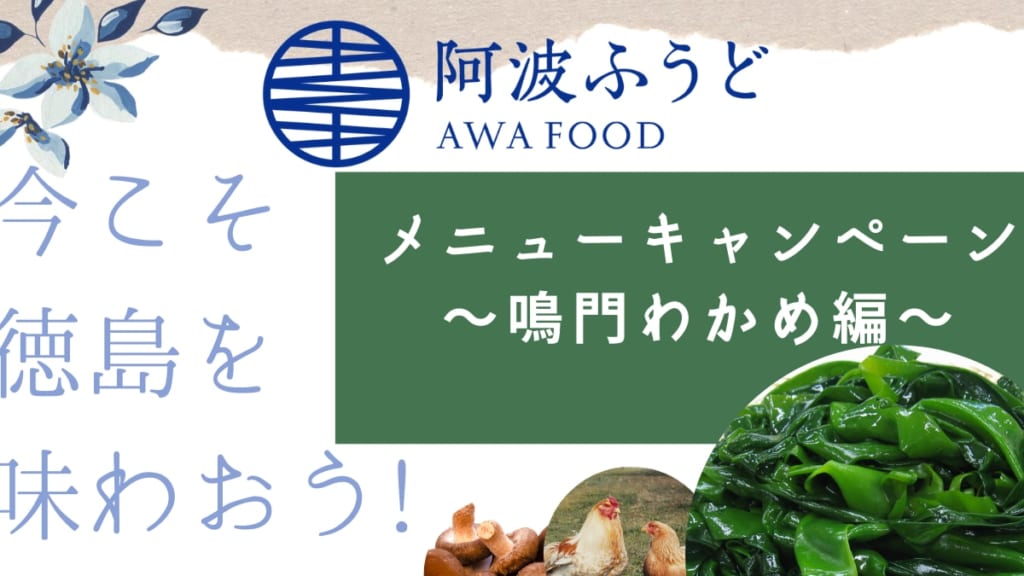 阿波ふうどメニューキャンペーン 今こそ徳島を味わおう 鳴門わかめ編 日刊あわわ 阿波ふうどメニューキャンペーン 今こそ徳島を味わおう 鳴門わかめ編 日刊あわわ