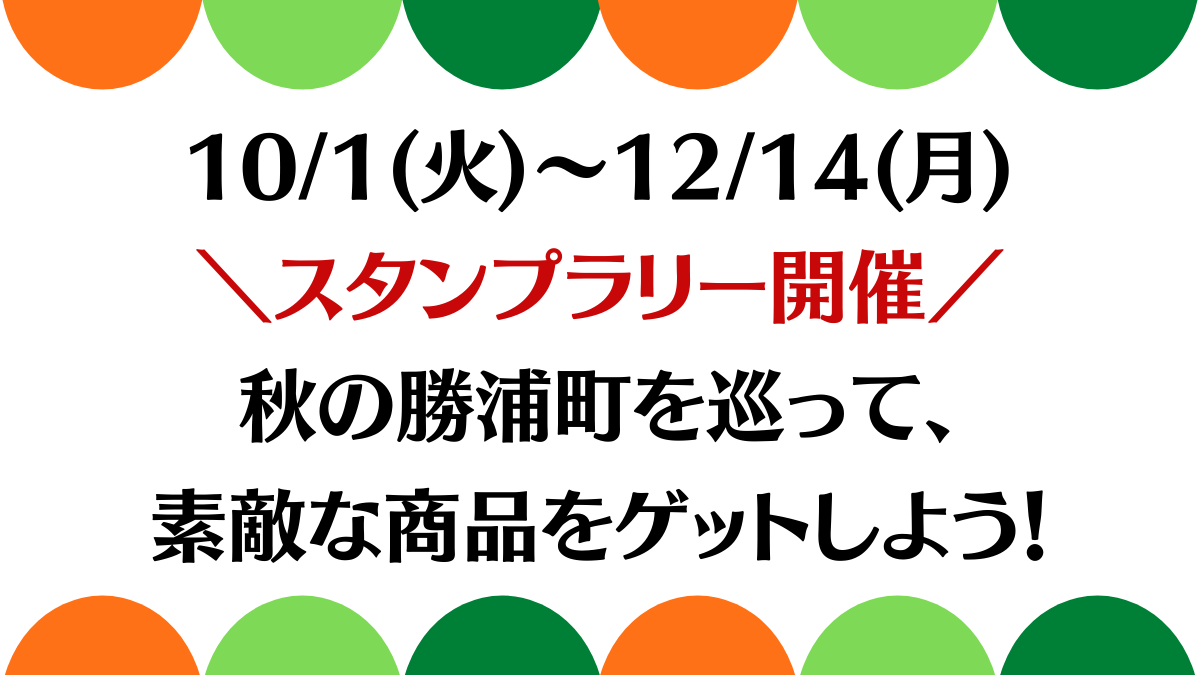 勝浦町 スタンプラリー開催 秋の勝浦町を巡って 素敵な商品をゲットしよう 日刊あわわ