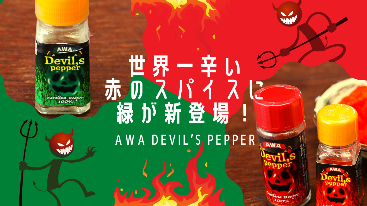 ベスト オブ 激辛 ギネス認定されたシビレる辛さの調味料に 緑の悪魔が登場 日刊あわわ