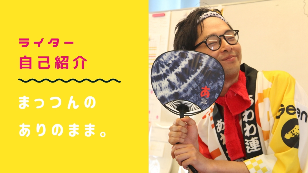 ライター紹介 自己紹介 まっつんのありのまま 日刊あわわ