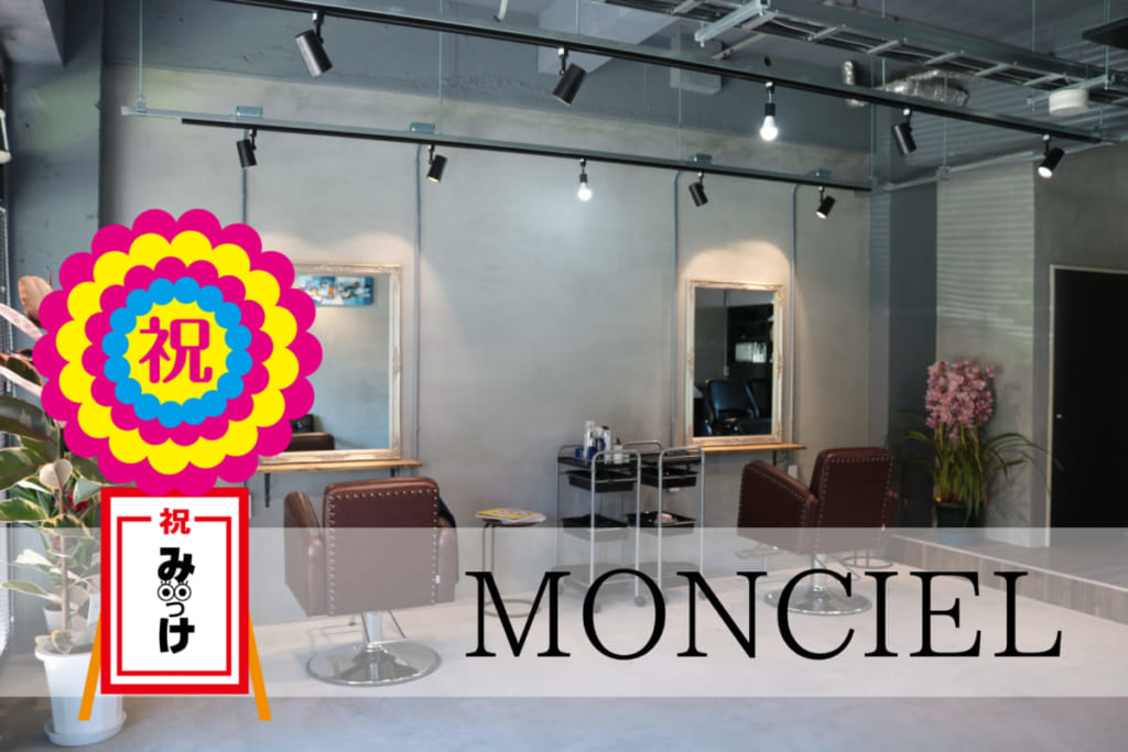 【1月OPEN】hair design MONCIEL（モンシエル）（徳島市安宅）お客さんのイメージをブラッシュアップ。 最高の仕上がりを提供