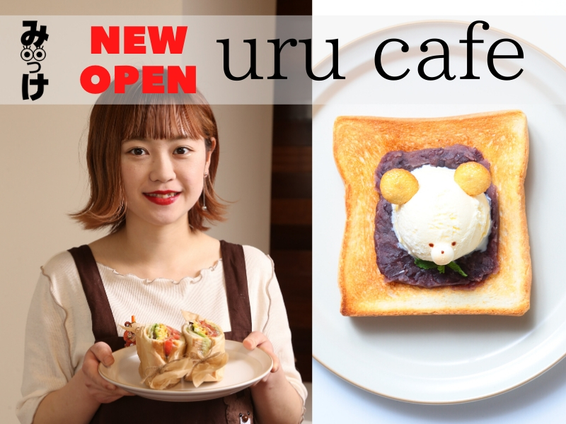 【4月OPEN】uru cafe（ウルカフェ／徳島市中昭和町）早起きのお楽しみはこだわりのパンとミルクで