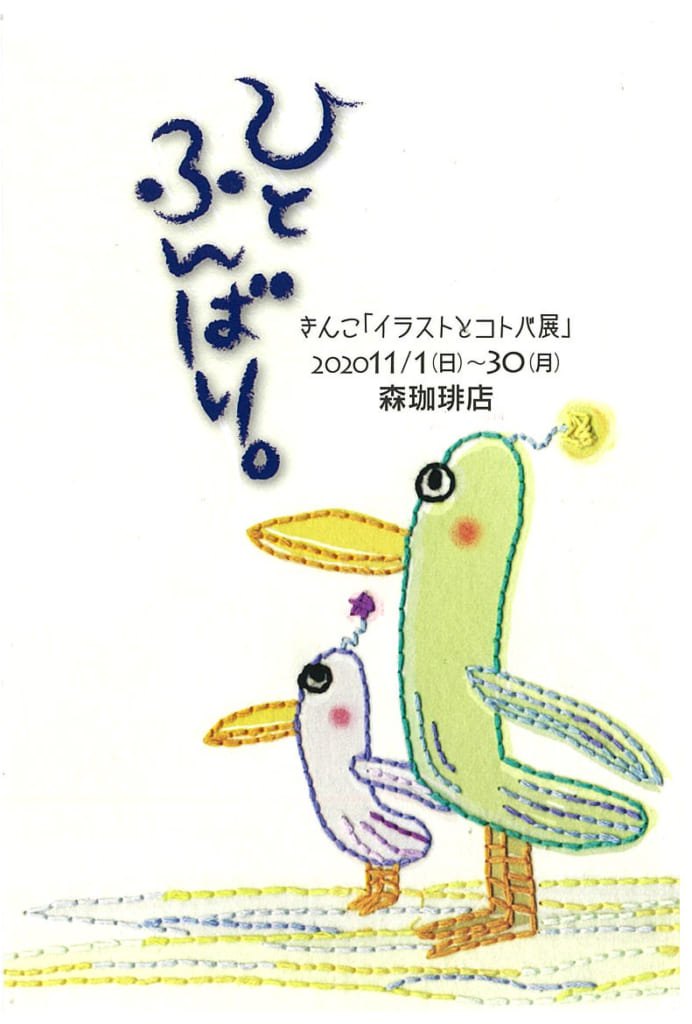 きんこ イラストとコトバ展 ひとふんばり 日刊あわわ