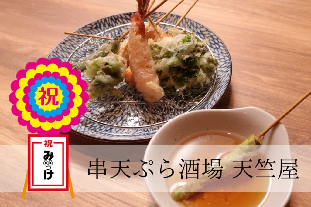 【2月OPEN】串天ぷら酒場　天竺屋（てんじくや／徳島市両国橋）驚くほど軽い食感の天ぷら!? 素材の味がダイレクトに感じられる
