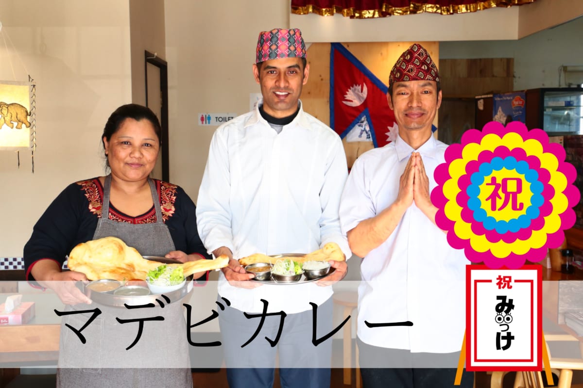 【2月OPEN】インド・ネパール料理 マデビカレー（徳島市大原町）ネパール出身シェフ自慢の満足カレー！めっちゃミトチャ（おいしい）♡