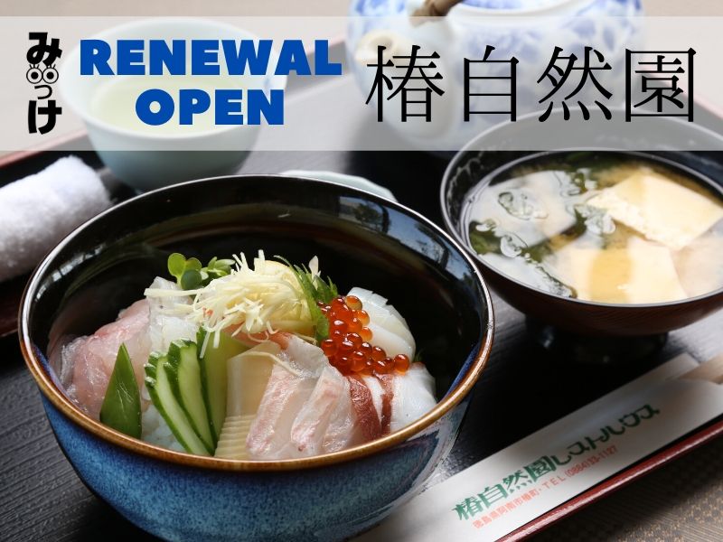 3月renewal 椿自然園 つばきしぜんえん 阿南市椿町 獲れたての幸と絶景がごちそう しわしわいきましょう 日刊あわわ
