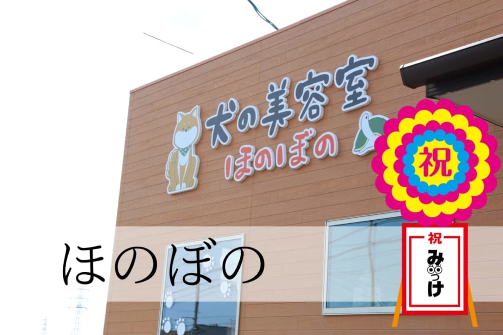 4月open 犬の美容室ほのぼの 板野郡板野町 おしゃれワンちゃんになりたいなら トリマーにおまかせ 日刊あわわ