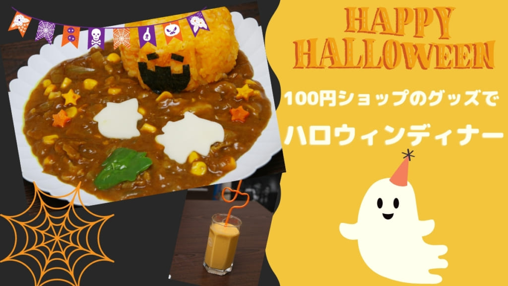 レシピ 100円ショップのグッズでハロウィンディナー 日刊あわわ