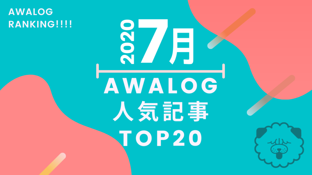 《まとめ》徳島の「今」を知る！アワログ2020年7月の人気記事ランキング20