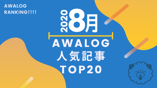 《まとめ》徳島の「イマアツ」！アワログ2020年8月の人気記事ランキング20