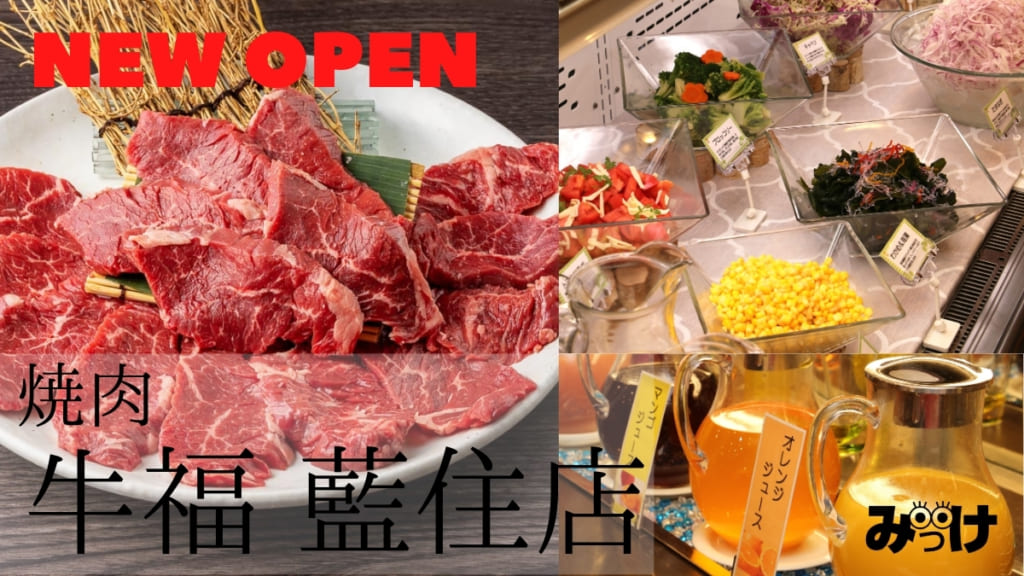 10月open 牛福 藍住店 ぎゅうふく 板野郡藍住町 ランチも食べ放題もちょっとずつ食べたいときも どんなニーズにもはまるファミリー焼肉店 日刊あわわ