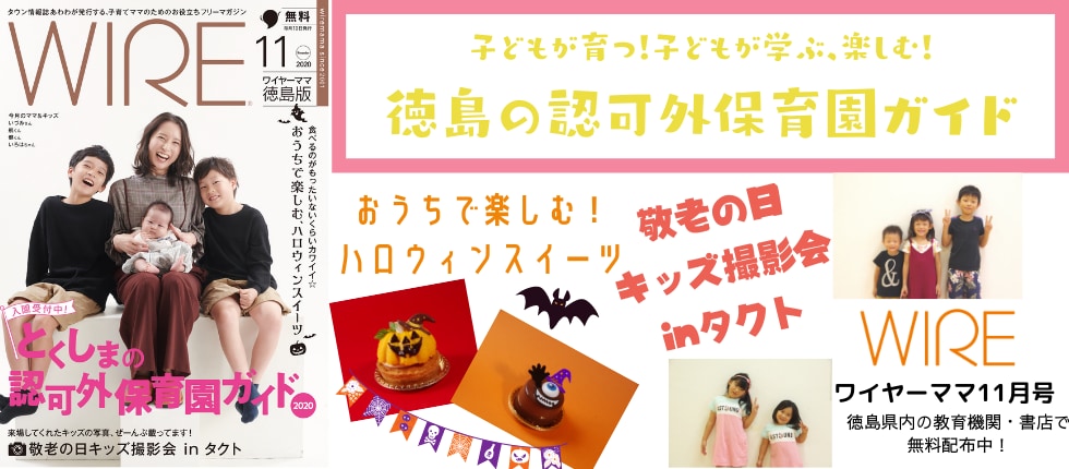 月刊ワイヤーママ11月号 県内各地で10 8より無料配布 今月の特集は 認可外保育園ガイド おうちで楽しむ ハロウィンスイーツ 日刊あわわ
