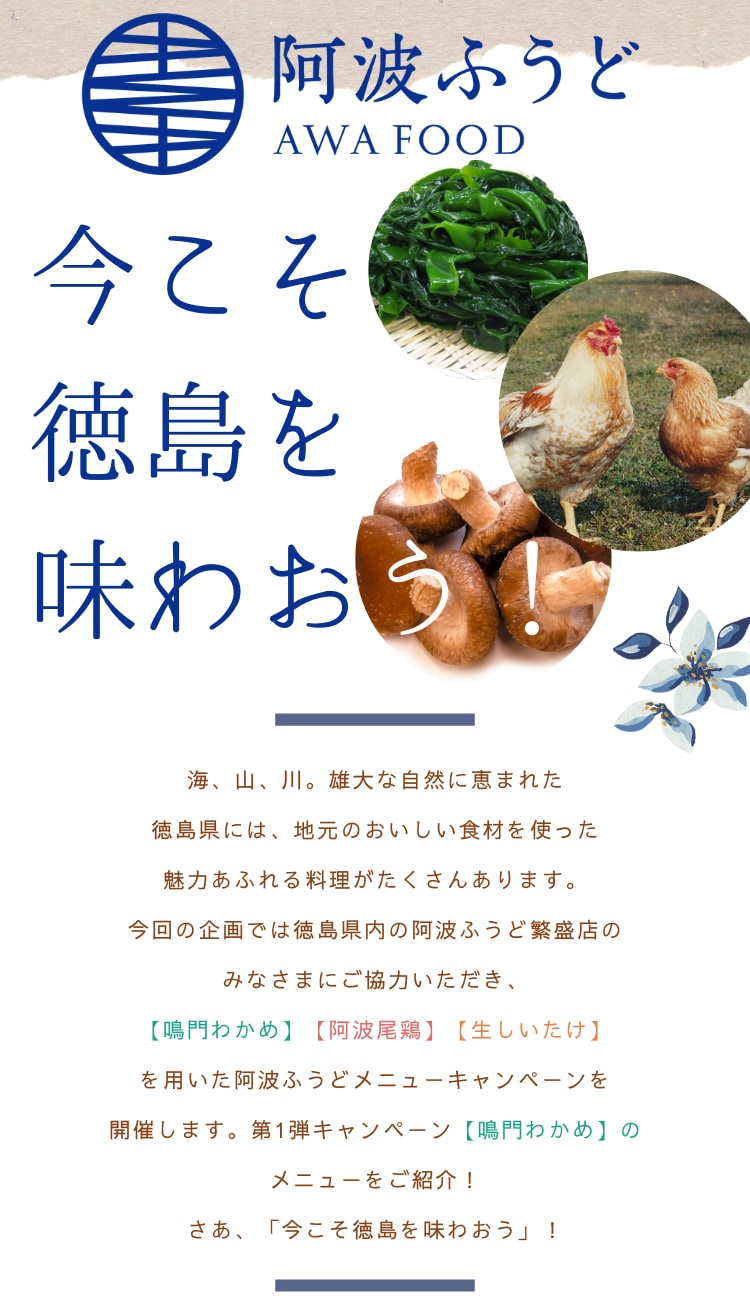 阿波ふうどメニューキャンペーン 今こそ徳島を味わおう 鳴門わかめ編 日刊あわわ