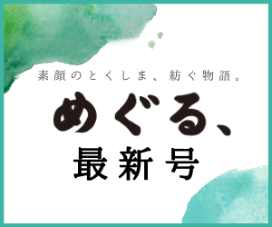 めぐる、最新号