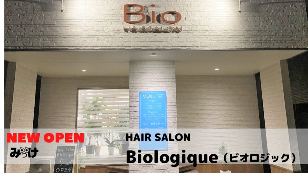 10月open Hair Salon Biologique ビオロジック 徳島市新浜本町 自然由来の薬剤で頭皮から髪の毛の悩みを解決してくれる美容室 日刊あわわ 10月open Hair Salon Biologique ビオロジック 徳島市新浜本町 自然由来の薬剤で頭皮から髪の毛の悩みを解決してくれる美容室 日刊あわわ