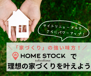 ホームストック