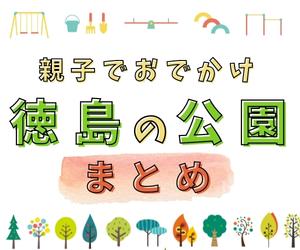 徳島の公園まとめ
