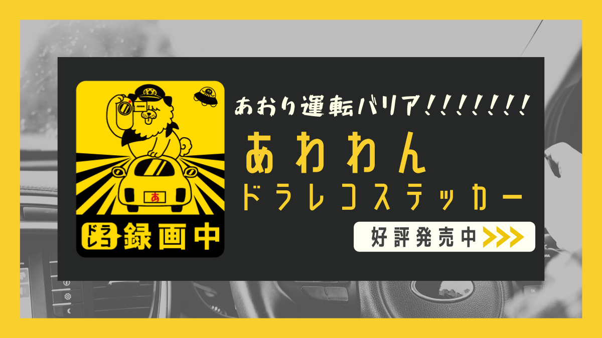 ドラレコステッカー