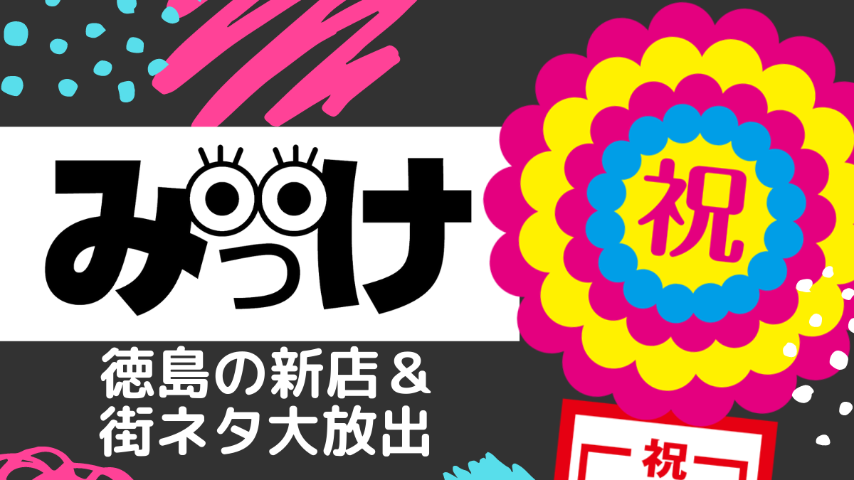 日刊あわわ 徳島のタウン誌がお役立ち情報を毎日配信 イベント グルメ レジャー 新店 街ネタ エンタメ満載