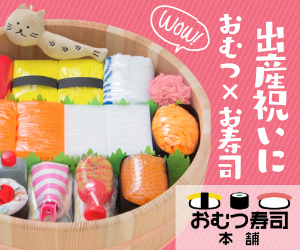 おむつ寿司