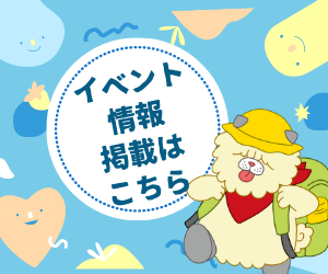 イベント情報募集