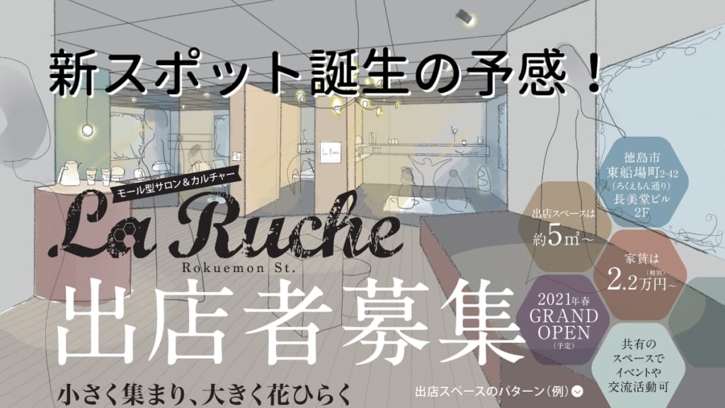 《出店者募集》ろくえもん通リに誕生予定のモール型サロン＆カルチャー『La Ruche』とは