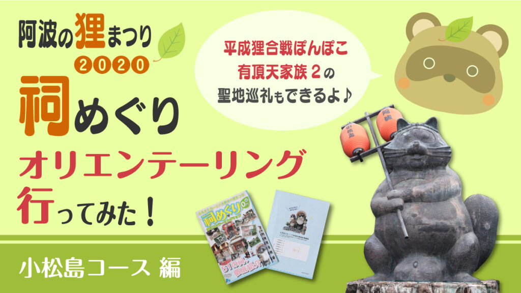 阿波の狸まつり 祠めぐりオリエンテーリング行ってみた 小松島コース編 日刊あわわ