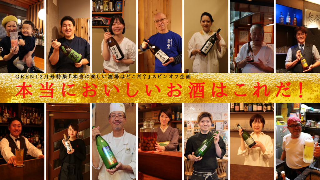 Geen12月号スピンオフ企画その 徳島のお酒好き必読 忘年会 新年会で飲みたい本当においしいお酒はこれだ 日刊あわわ Geen12月号スピンオフ企画その 徳島のお酒好き必読 忘年会 新年会で飲みたい本当においしいお酒はこれだ 日刊あわわ