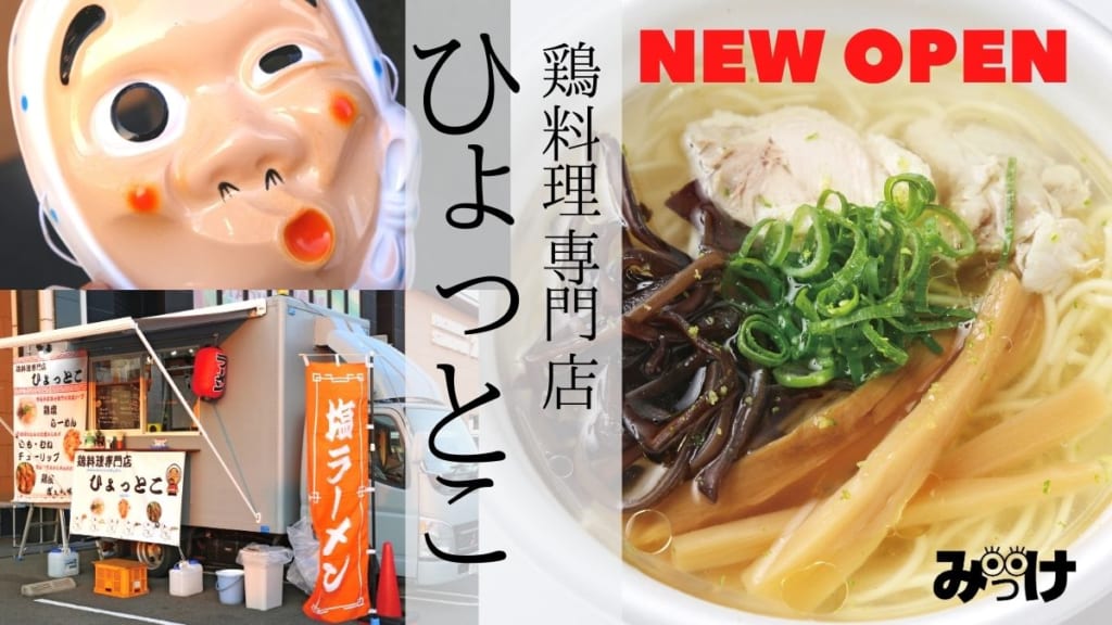 10月open 鶏料理専門店ひょっとこ 移動販売車 鶏塩ラーメンを引っ提げて 大きなキッチンカーが始動 日刊あわわ